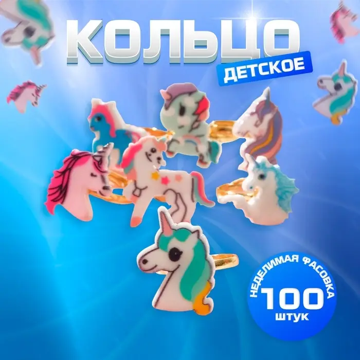 Кольцо детское «Выбражулька» единороги, форма МИКС, цветное, безразмерное Кольцо детское «Выбражулька» единороги, форма МИКС, цветное, безразмерное