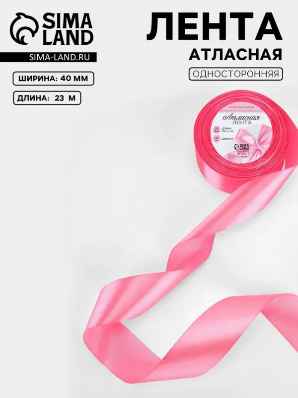 Лента атласная, 40 мм, 23&plusmn;1 м, насыщенно-розовая №05