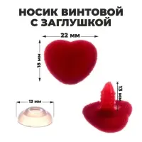 Носик винтовой с заглушкой, ворсистый, набор 5 шт., размер 1 шт.: 2.2×1.8 см
