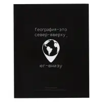 Тетрадь предметная Calligrata «На Чёрном», 48 листов в клетку География, со справочным материалом, обложка мелованный картон, УФ-лак, блок офсет