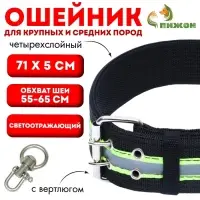 Ошейник, 71&times;5 см, ОШ 55-65 см, четырёхслойный, светоотражающий, с вертлюгом, чёрный