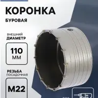 Коронка буровая ТУНДРА, высота 60 мм, М22&times;110 мм