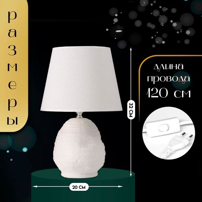 Настольная лампа с абажуром RISALUX «Аризона», 1×40 Вт, Е27, белый, 20×20×32 см Настольная лампа с абажуром RISALUX «Аризона», 1×40 Вт, Е27, белый, 20×20×32 см