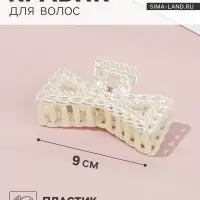 Крабик для волос &laquo;Синтия&raquo;, бант галант, 9 см, белый