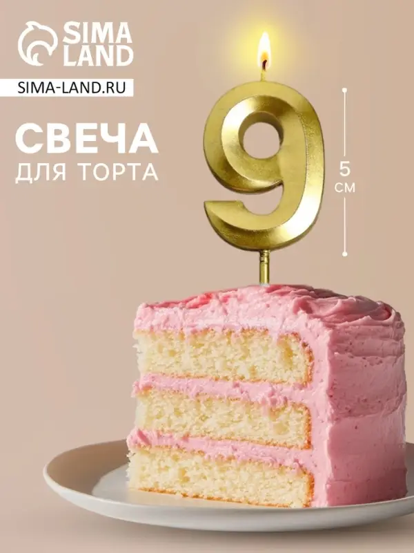 Свеча для торта, цифра &laquo;9&raquo;, 11.5&times;2.3 см