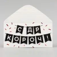Конверт для денег &laquo;С ДР КОРОЧ!&raquo; 16&times;8 см