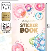 Наклейки детские в стикербуке &laquo;Сладкий&raquo;, 8 листов, 14 х 21 см