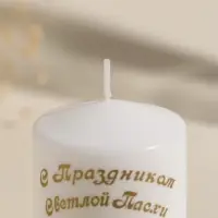Свеча пасхальная столбик "С Праздником Светлой Пасхи" 5х8 см