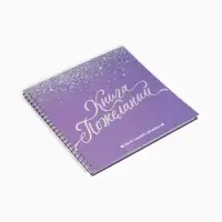 Книга пожеланий на свадьбу, на пружине &laquo;Фиолетовая с блёстками&raquo;