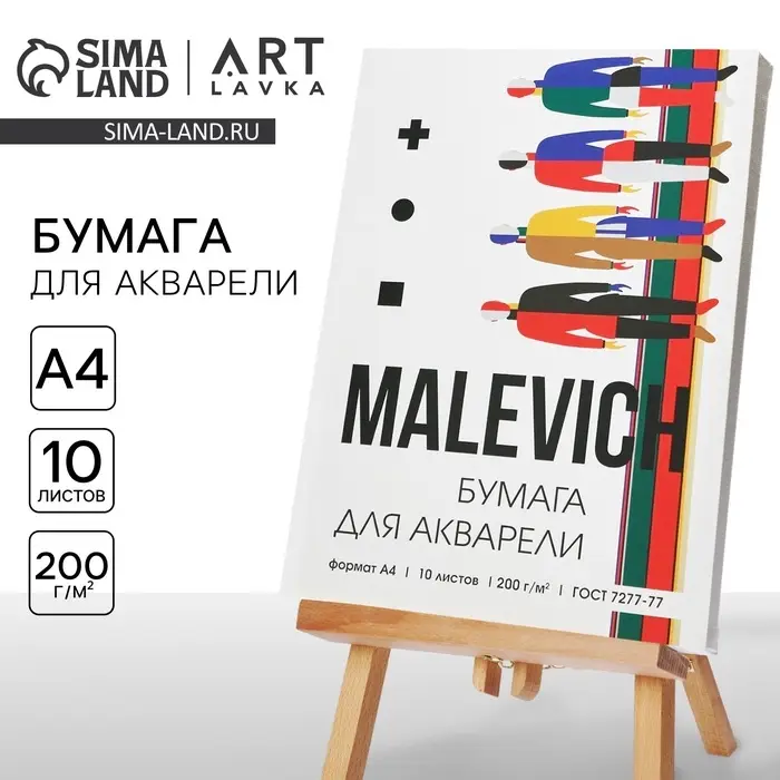 Бумага для акварели А4, 10 л. 200 г/м&sup2; MALEVICH