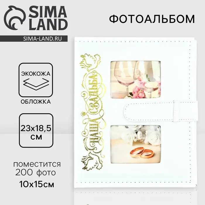 Фотоальбом на 200 фото 10&times;15 см &laquo;Наша свадьба&raquo;, кожзам обложка