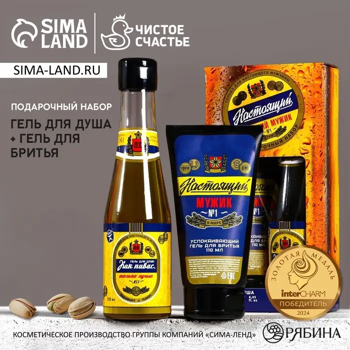 Подарочный набор &laquo;Настоящий&raquo;: гель для душа пиво 250 мл и гель для бритья 110 мл, Чистое счастье