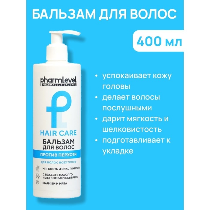 Бальзам для волос Pharmlevel Hair Care против перхоти, 400 мл Бальзам для волос Pharmlevel Hair Care против перхоти, 400 мл