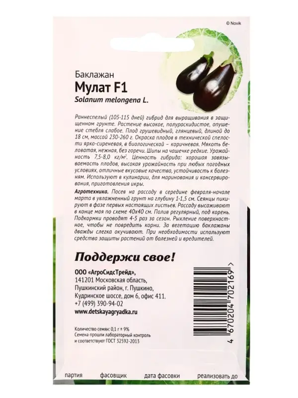 Семена Баклажан &laquo;Мулат&raquo;, F1, 0.1 г, &laquo;АгроСидсТрейд&raquo;