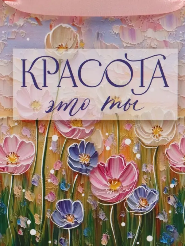 Пакет подарочный &laquo;Красота &mdash; это ты&raquo;, 15&times;12&times;5.5 см