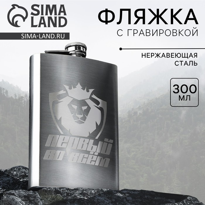 Фляжка «Первый во всем», 300 мл Фляжка «Первый во всем», 300 мл
