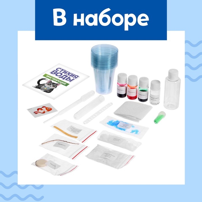 Набор для опытов «Стихия воды», 9 опытов Набор для опытов «Стихия воды», 9 опытов