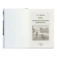 Муму. Записки охотника. Избранное, Тургенев И.С.  (ВЧ)
