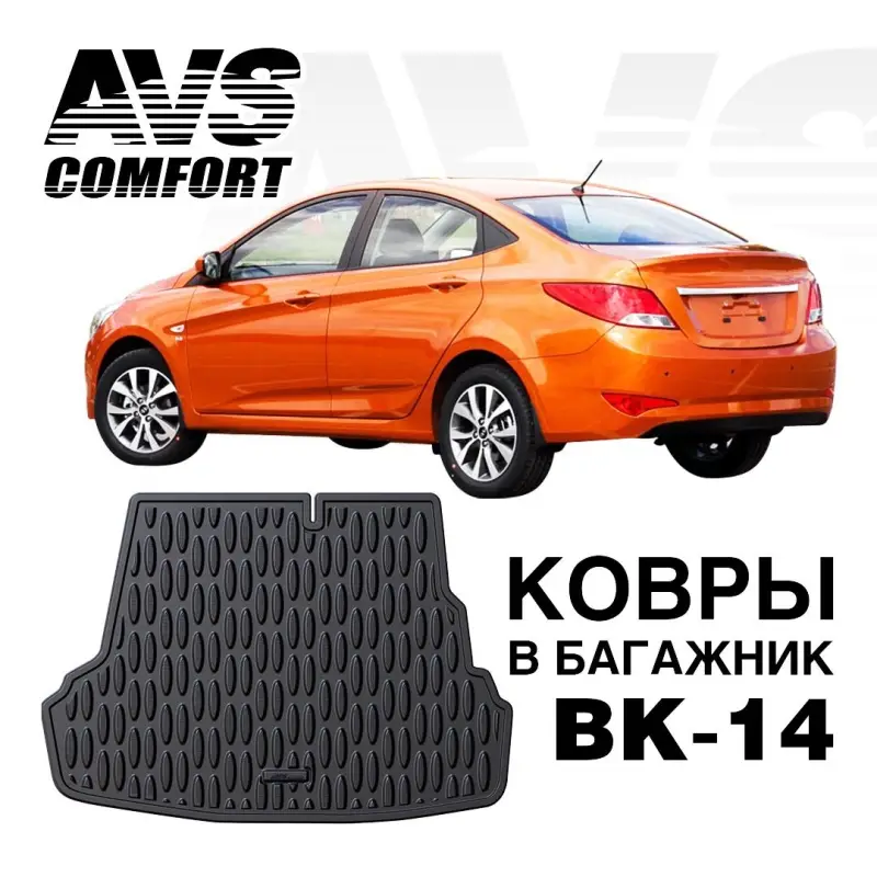 Ковёр в багажник 3D Hyundai Solaris SD (2010-17) (компл. Optima, Comfort) AVS BK-14