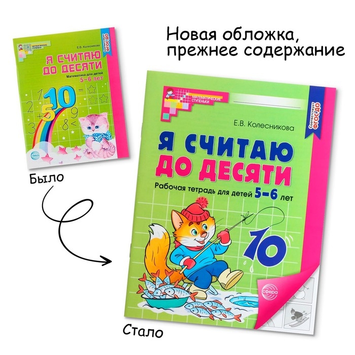 Я считаю до десяти. Рабочая тетрадь для детей 5-6 лет. ФГОС ДО, новая обложка, Колесникова Е.В. Я считаю до десяти. Рабочая тетрадь для детей 5-6 лет. ФГОС ДО, новая обложка, Колесникова Е.В.