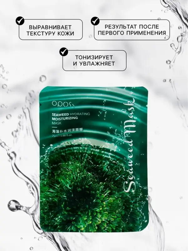 Маска тканевая для лица с морскими водорослями, увлажняющая Маска тканевая для лица с морскими водорослями, увлажняющая