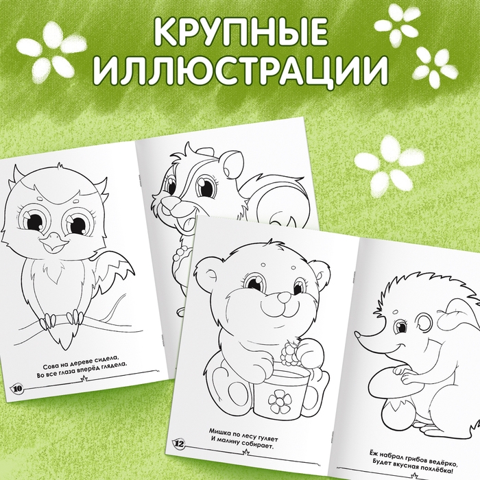 Раскраска для малышей «Лесные зверята», формат А4, 16 стр. Раскраска для малышей «Лесные зверята», формат А4, 16 стр.