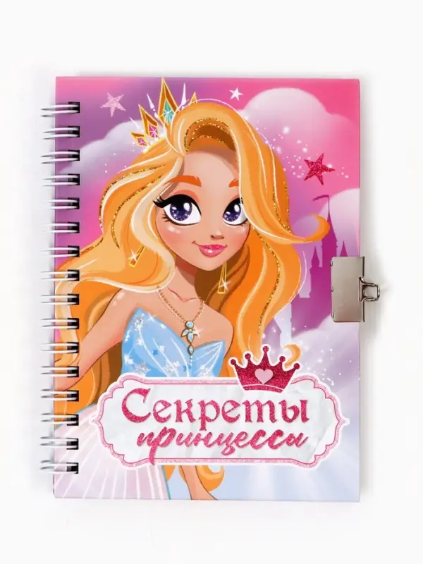 Блокнот на замочке А6, 50 листов в твердой обложке «Секреты принцессы»