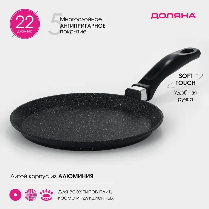 Сковорода блинная Доляна &laquo;Элит&raquo;, d=22 см, антипригарное покрытие, алюминий, чёрная