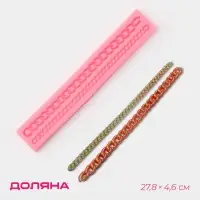 Молд для заливки Доляна &laquo;Цепь&raquo;, силикон, 2 ячейки, 27.8&times;4.6&times;1.2 см, розовый