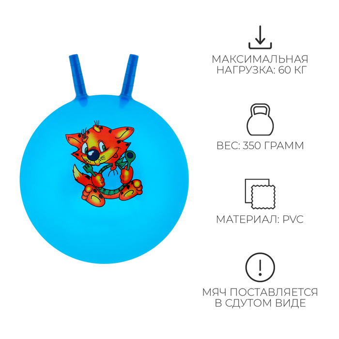 Мяч-прыгун с рожками, d=45 см, 350 г, цвета МИКС Мяч-прыгун с рожками, d=45 см, 350 г, цвета МИКС