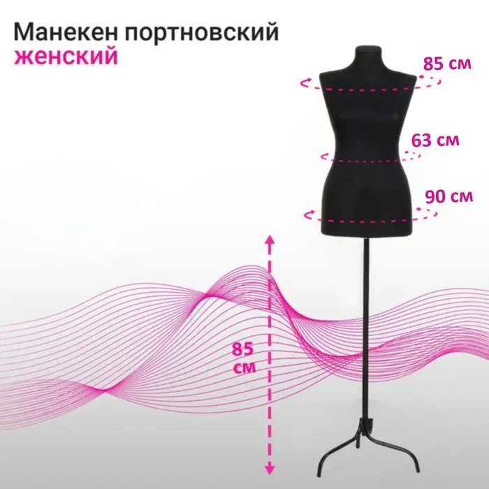 Манекен портновский на стойке «Женский» 46-48, 85×63×90 см, чёрный