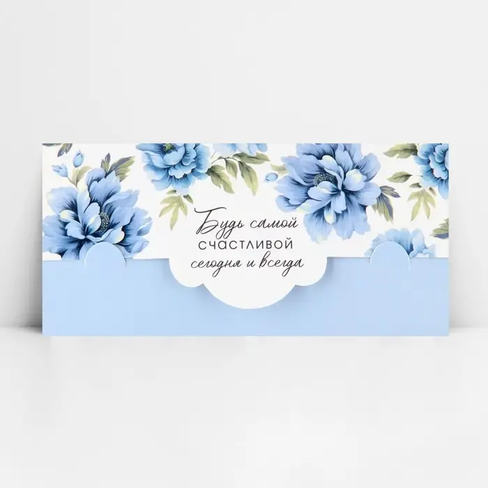 Конверт для денег фигурный «Будь самой счастливой», 17.5 х 8 см