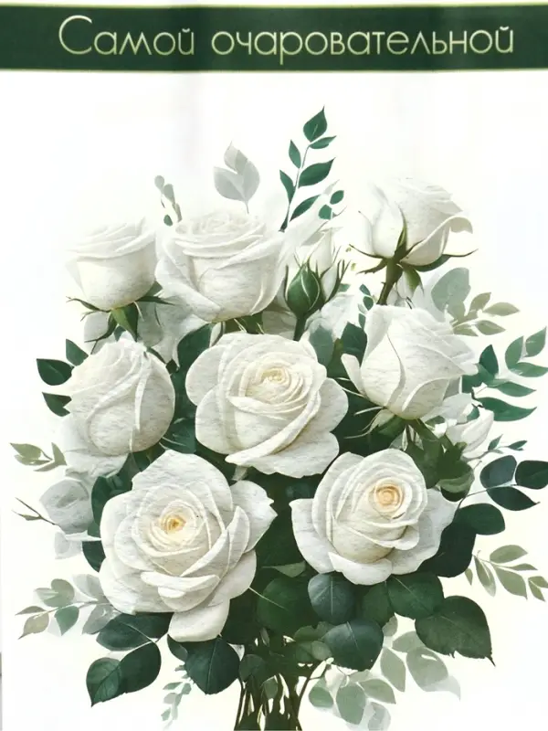 Пакет подарочный крафт «Самой очаровательной» 12×6×16 см