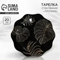 Тарелка плоская стеклянная &laquo;Тропики&raquo;, d=20 см