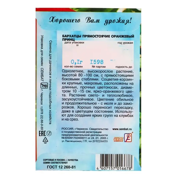 Семена цветов Бархатцы прямостоячие &laquo;Оранжевый принц&raquo;, О, 0.1 г