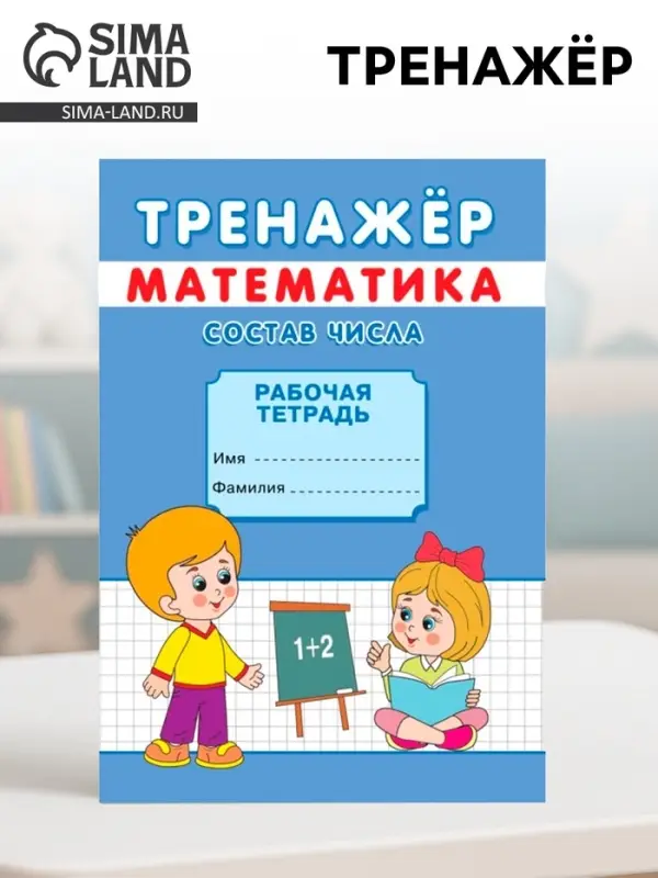 Тренажёр &laquo;Состав числа&raquo;