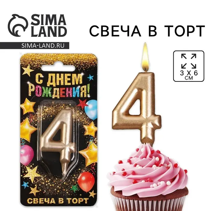 Свеча для торта, цифра «4», шампань, 3 х 6 см Свеча для торта, цифра «4», шампань, 3 х 6 см