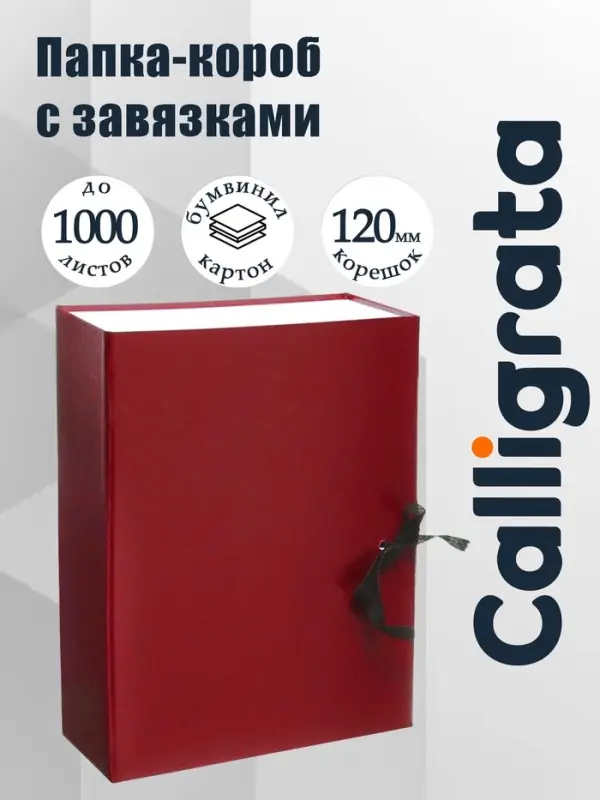 Короб архивный А4 Calligrata, 120 мм, складывающийся, бумвинил, до 1000 листов, бордовый