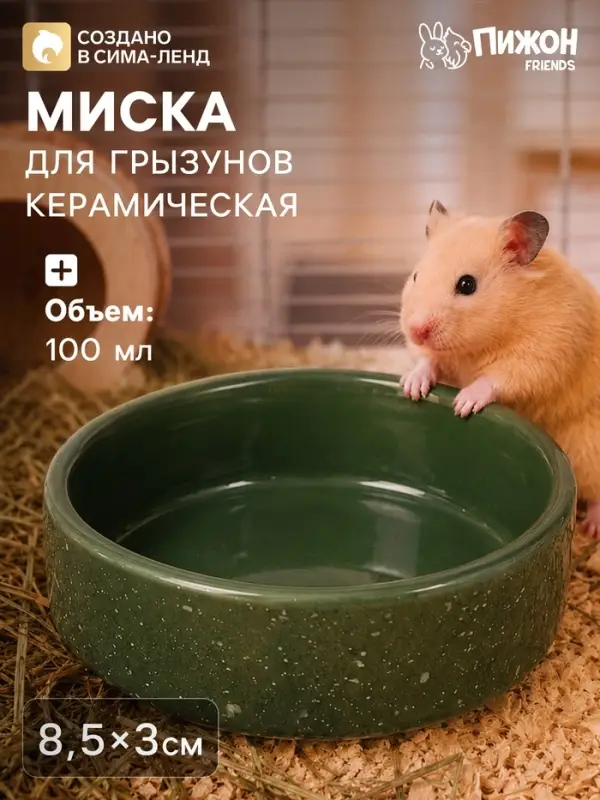 Миска для грызунов &laquo;Брызги&raquo;, 100 мл, 8.5&times;3 см, керамика, зелёная
