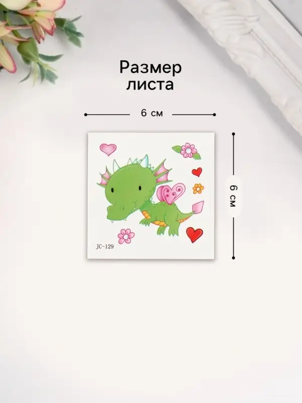 Переводная тату на тело цветная «Дракоша», 6×6 см