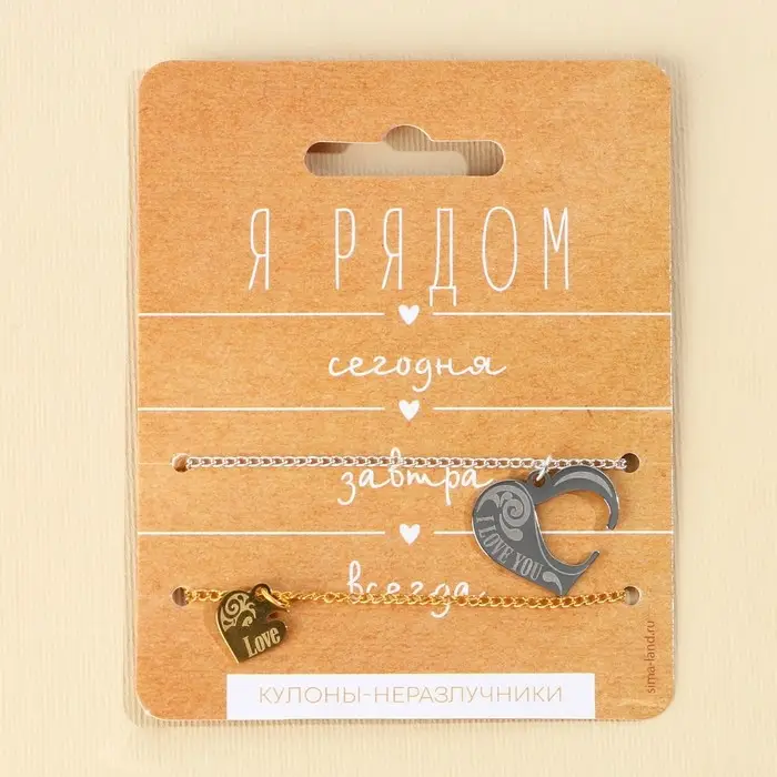 Кулоны неразлучники &laquo;Я рядом&raquo;, 2 шт, длина 40 см