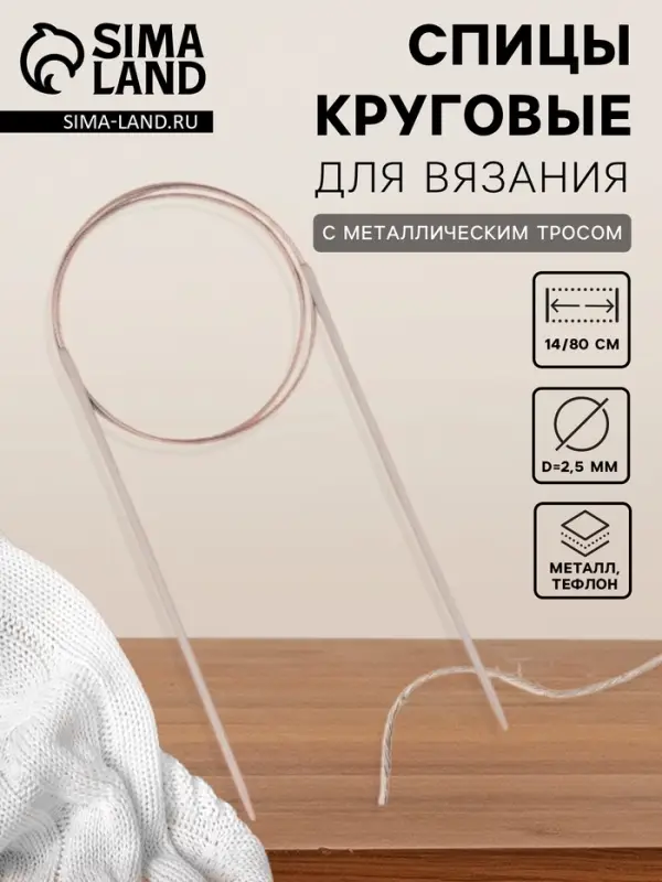 Спицы круговые, для вязания, с тефлоновым покрытием, с металлическим тросом, d=2.5 мм, 14/80 см Спицы круговые, для вязания, с тефлоновым покрытием, с металлическим тросом, d=2.5 мм, 14/80 см