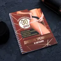 Дневник тренировок &laquo;Собственный челлендж&raquo; на пружине, 25 листов
