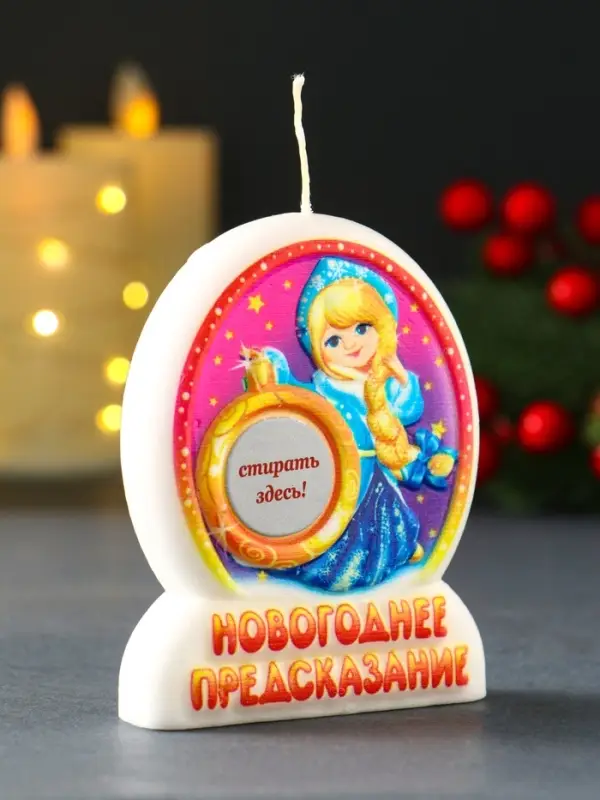 Свеча новогодняя с предсказанием Свеча новогодняя с предсказанием "Снегурочка" 7х2х9 см