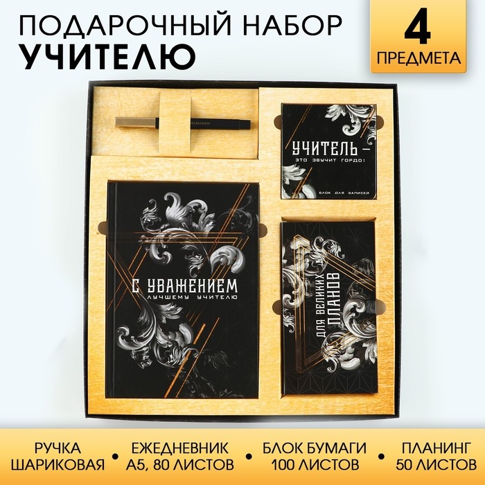 Подарочный набор «Учитель»: ежедневник А5, 80 листов, планинг, ручка, блок бумаг Подарочный набор «Учитель»: ежедневник А5, 80 листов, планинг, ручка, блок бумаг