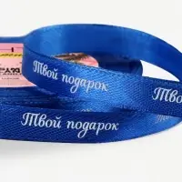 Лента атласная &laquo;Твой подарок&raquo;, 10 мм, 23&plusmn;1 м, синяя №122