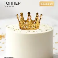 Топпер для торта &laquo;Корона&raquo;, 6.5&times;3.8 см, золотой