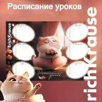 Расписание уроков A4, ErichKrause Prima Cat