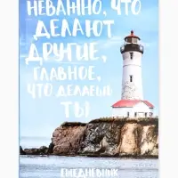 Ежедневник А5, 80 листов в тонкой обложке &laquo;Главное что делаешь ты&raquo;