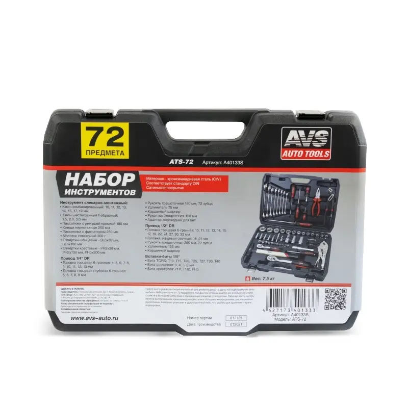 Набор инструментов 72 предмета "PRO" AVS ATS-72